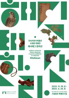박물관 소장품으로 조명한 ‘한라산’ 특별전 개최