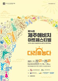 ‘문화예술인의 축제’ 제주해비치아트페스티벌 개최