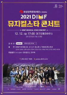 시민 일상 회복 응원 DIMF 뮤지컬 콘서트 개최