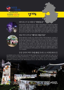 문화체육관광부 ‘2023~2024 한국관광 100선’ 발표 / 경기도편