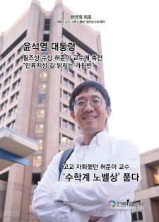 ‘수학계 노벨상’ 필즈상 쾌거…39세 한국계 수학자 허준이 교수