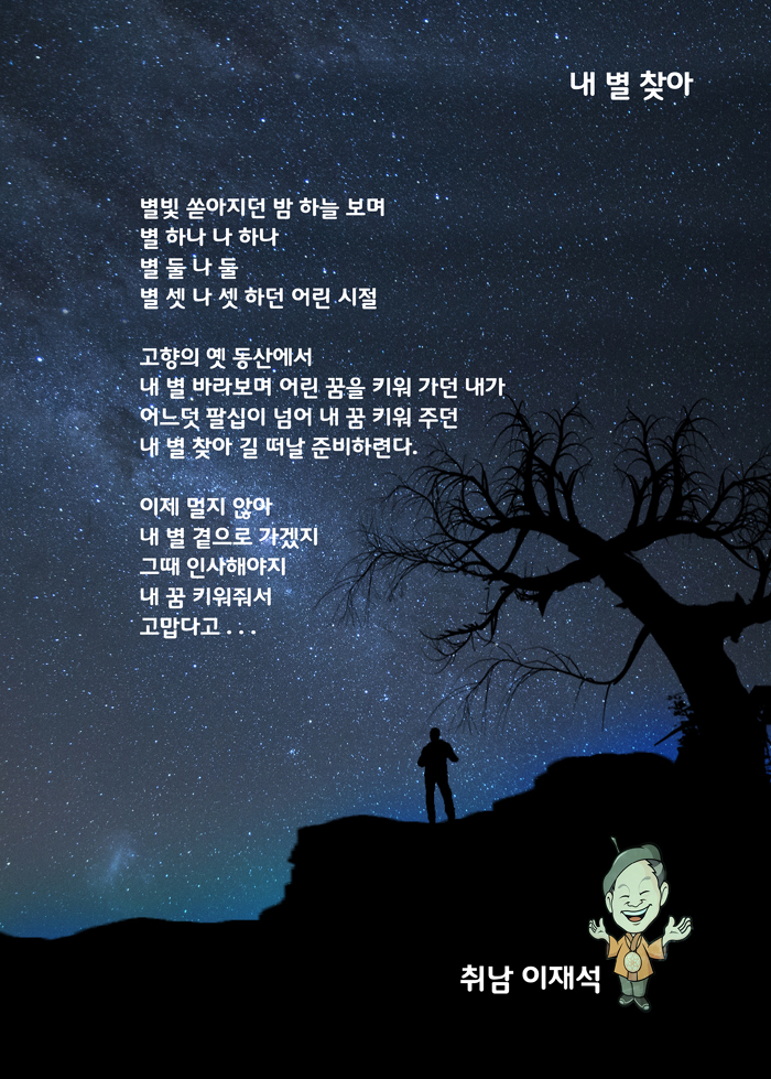 [시] 내 별 찾아 / 국화산방 취남 이재석