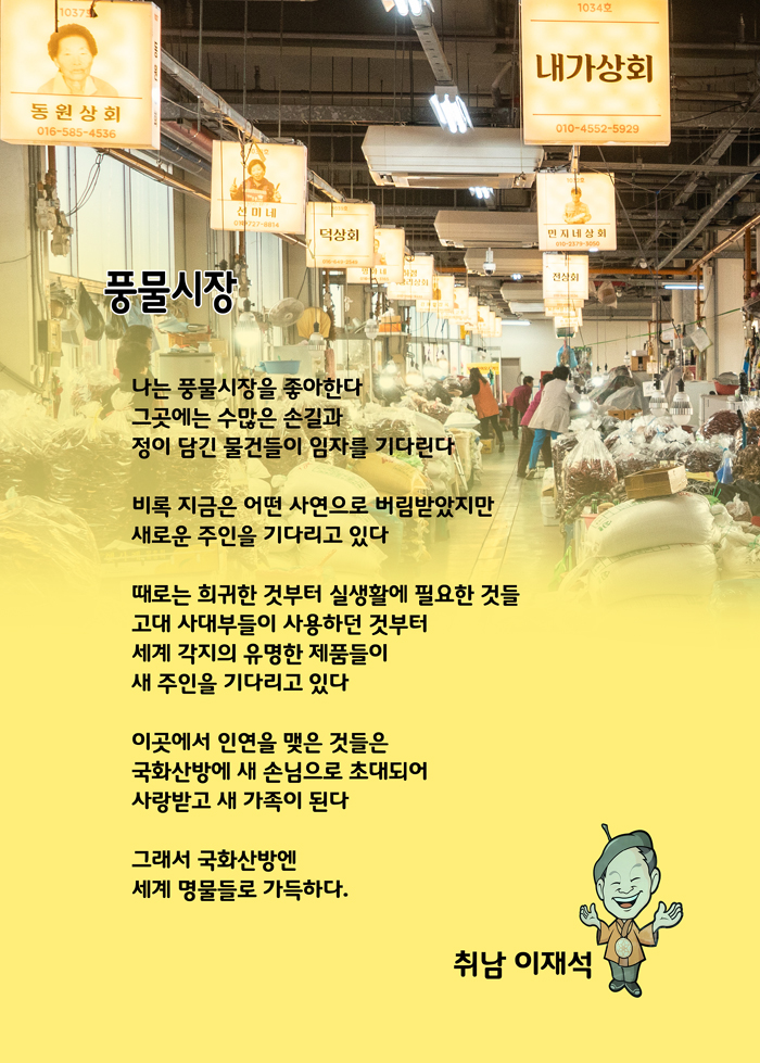 [시] 풍물시장 / 국화산방 취남 이재석