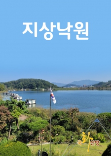 [시] 지상낙원 / 국화산방 취남 이재석