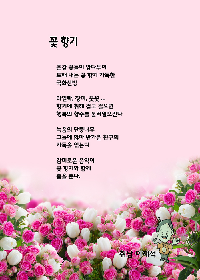 [시] 꽃 향기 / 국화산방 취남 이재석