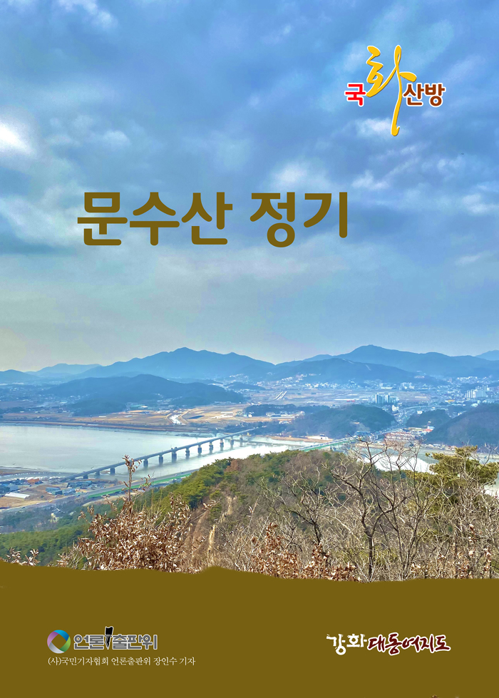 [시] 문수산 정기 / 국화산방 취남 이재석