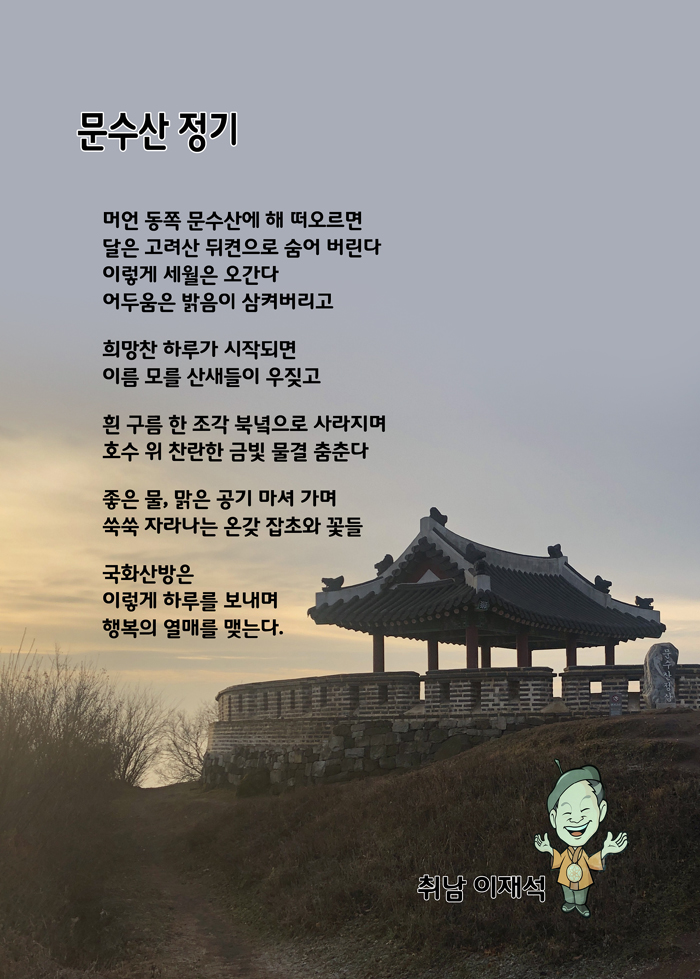[시] 문수산 정기 / 국화산방 취남 이재석