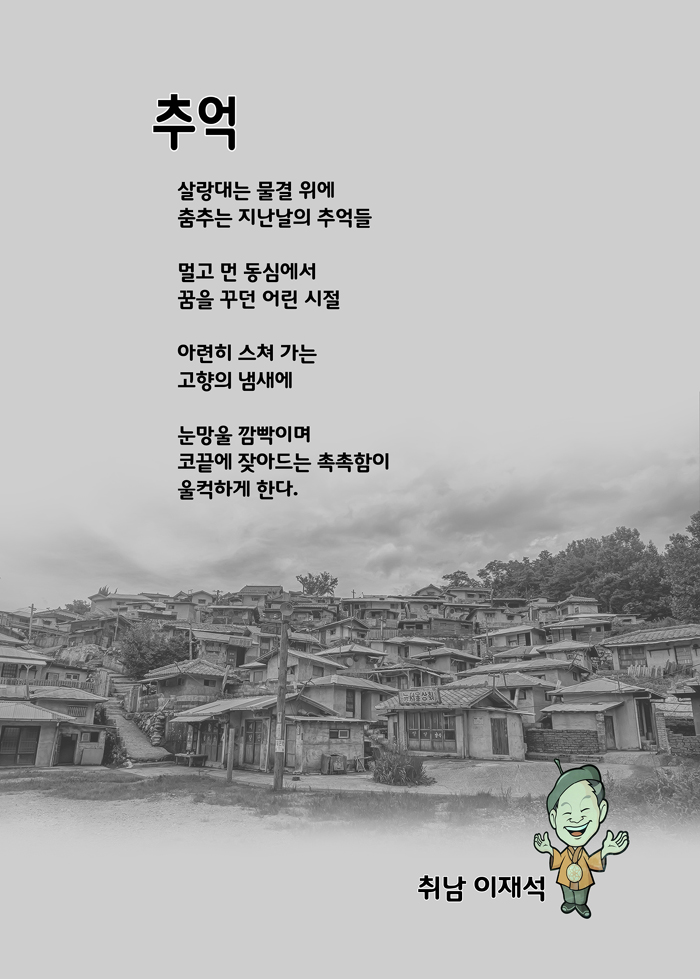 [시] 추억 / 국화산방 취남 이재석