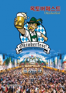 독일 뮌헨, 옥토버페스트 Oktoberfest 맥주 축제