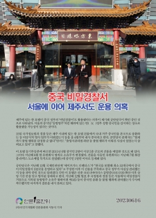중국 비밀경찰서, 서울에 이어 제주서도 운용 의혹