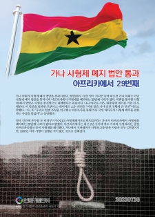 가나 사형제 폐지 법안 통과…아프리카에서 29번째