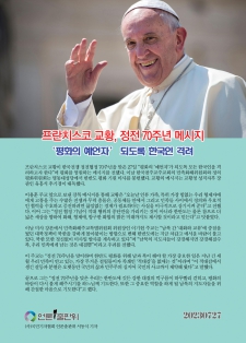 프란치스코 교황, 정전 70주년 메시지…“‘평화의 예언자’ 되도록 한국인 격려”