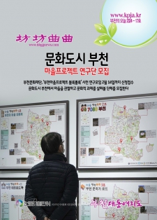[부천의 오늘-17호] 문화도시 부천, 마을프로젝트 연구단 모집