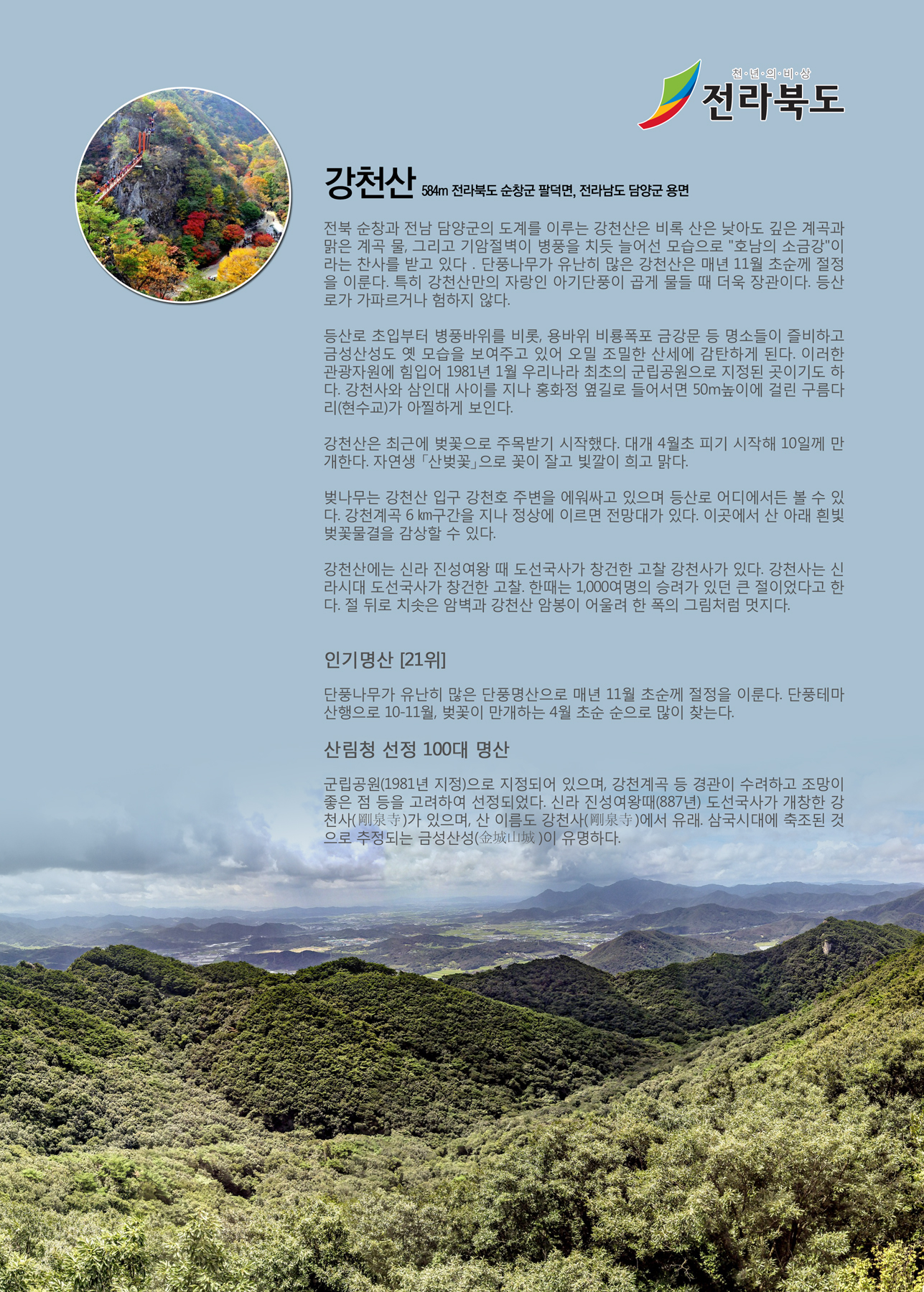 강천산(해발 584m) 전북 순창군&전남 담양군
