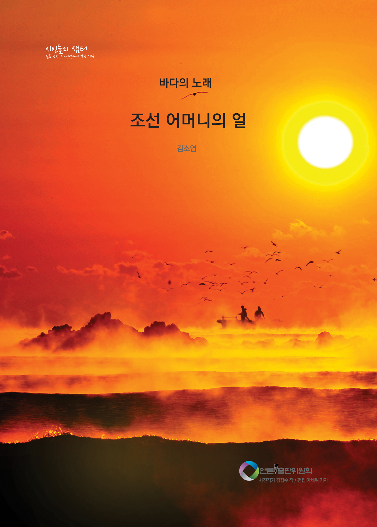 바다의 노래-조선 어머니의 얼/김소엽